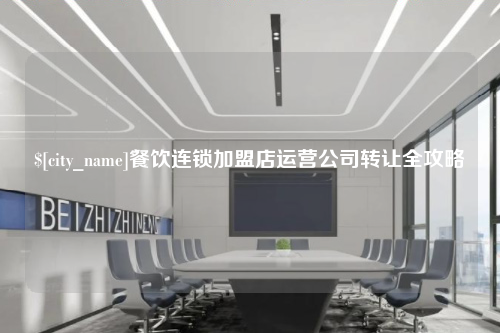 浙江餐饮连锁加盟店运营公司转让全攻略