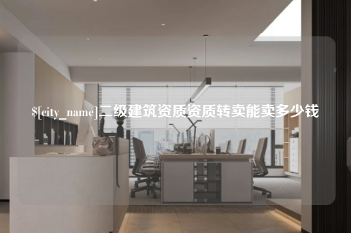浙江二级建筑资质资质转卖能卖多少钱